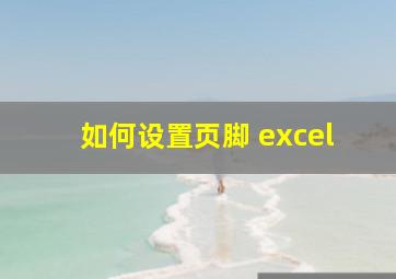 如何设置页脚 excel